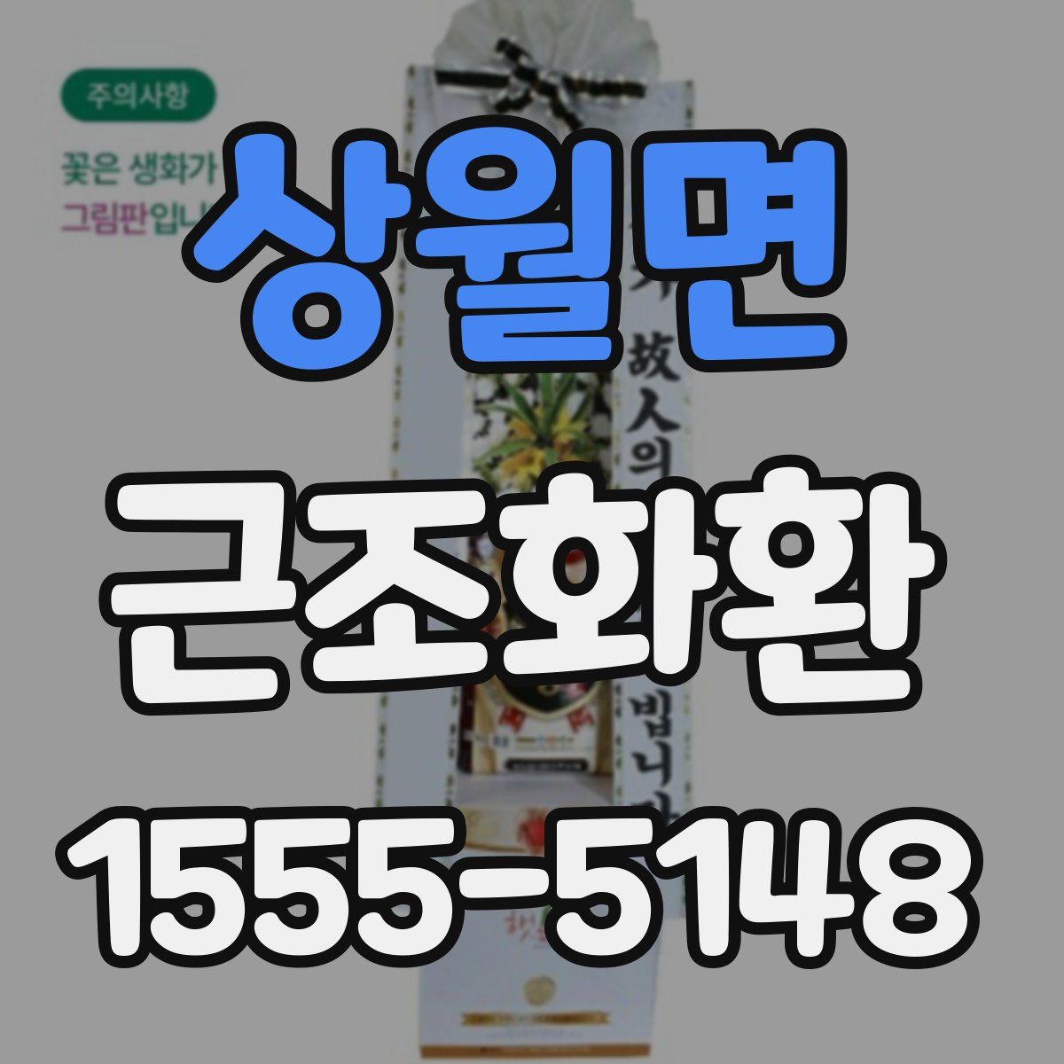상월면 근조화환
