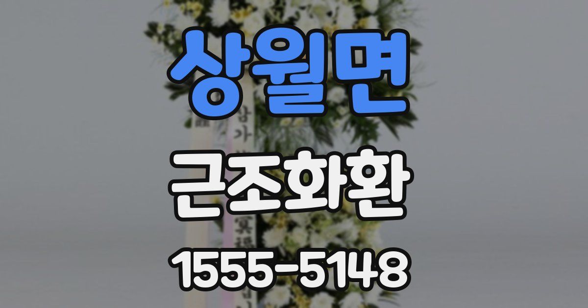 상월면 근조화환