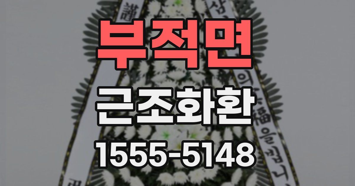 부적면 근조화환