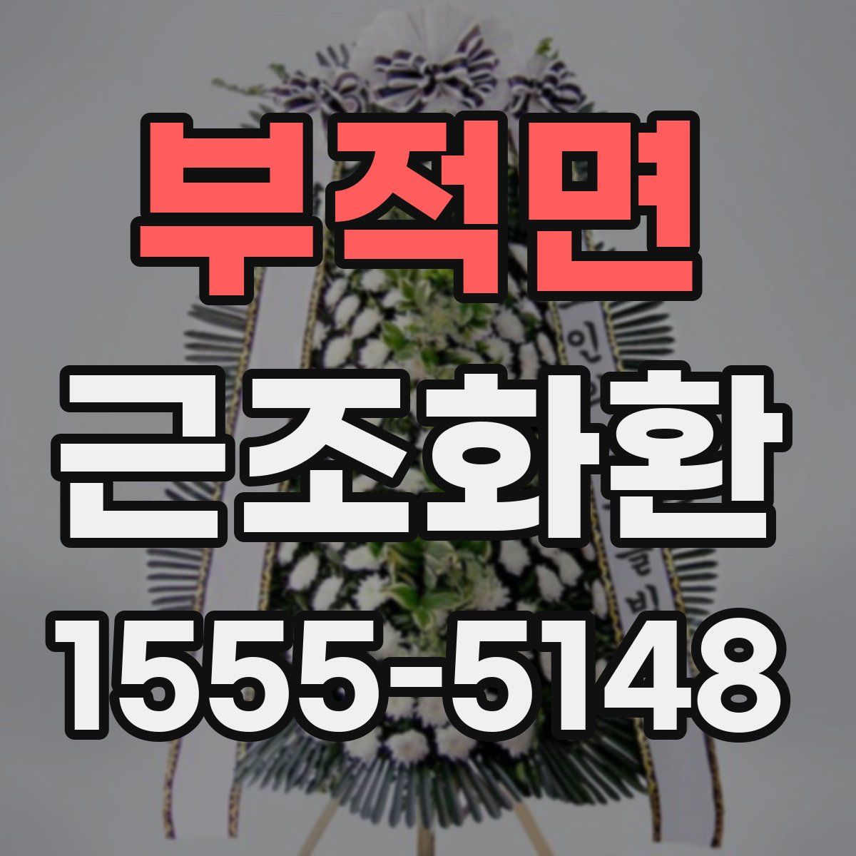 부적면 근조화환