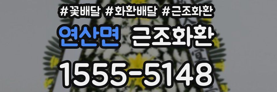 연산면 근조화환