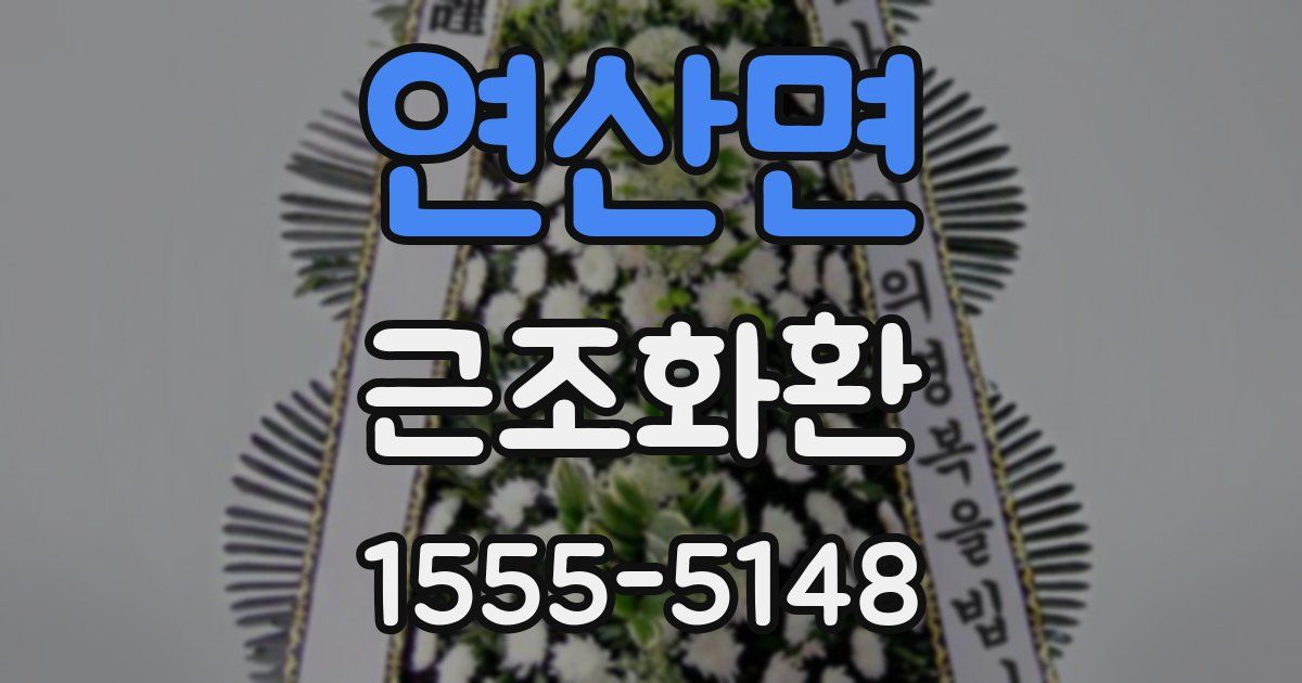 연산면 근조화환
