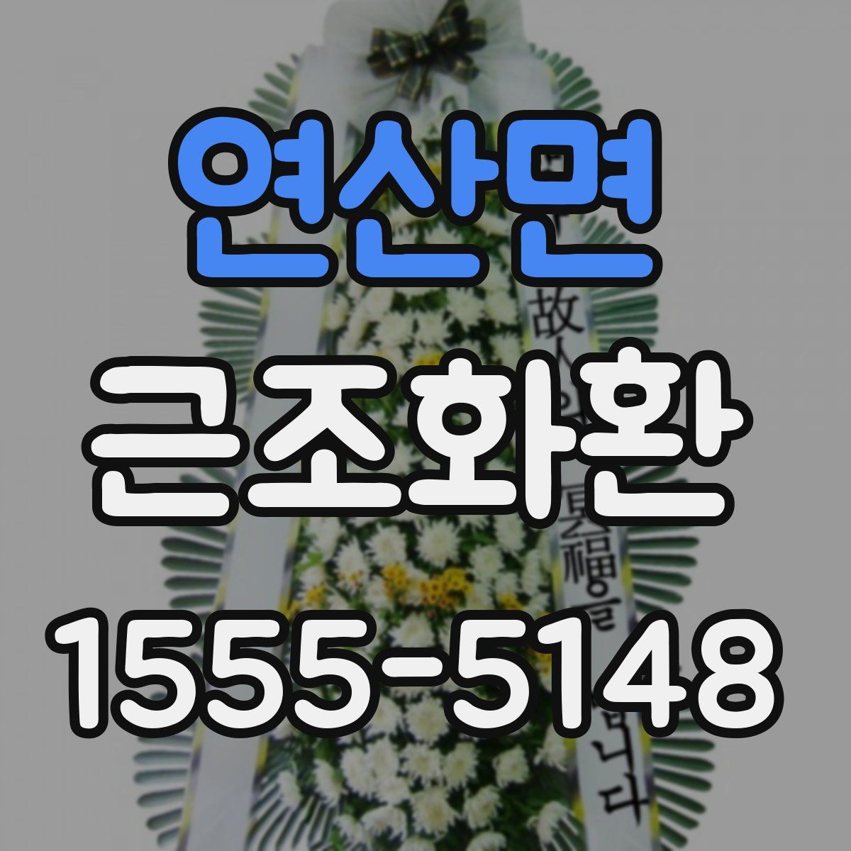연산면 근조화환