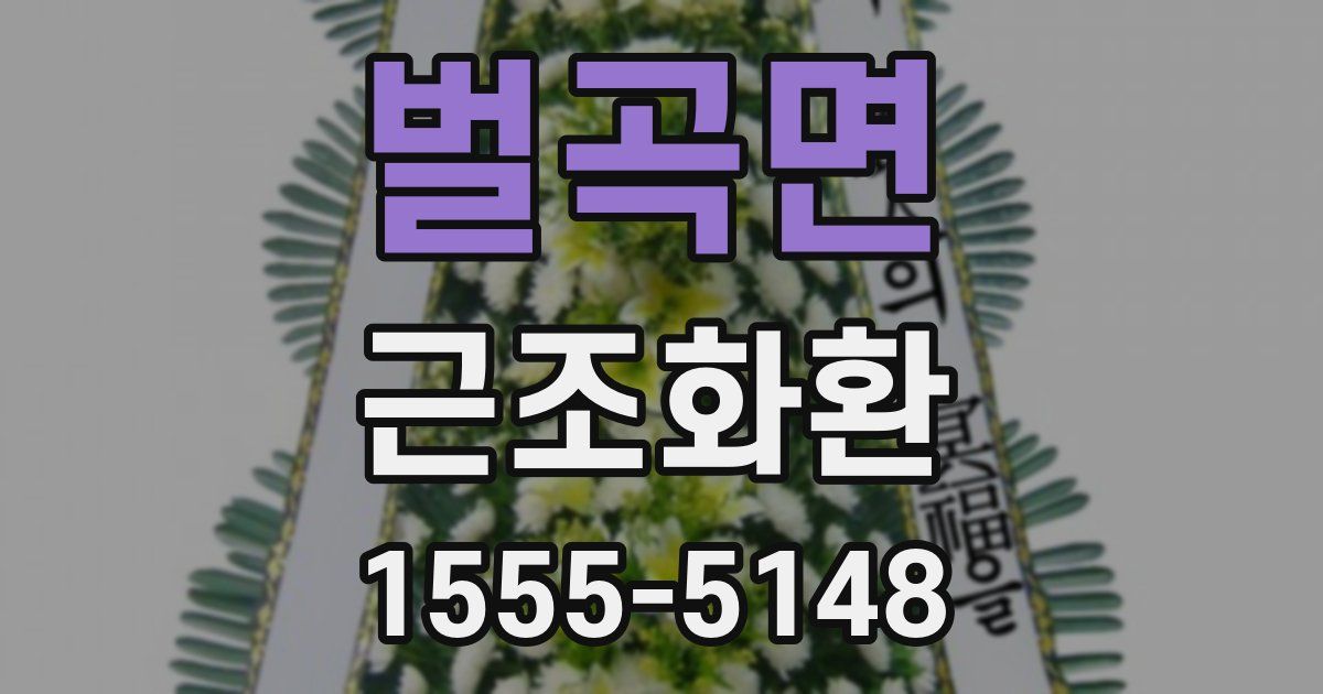 벌곡면 근조화환