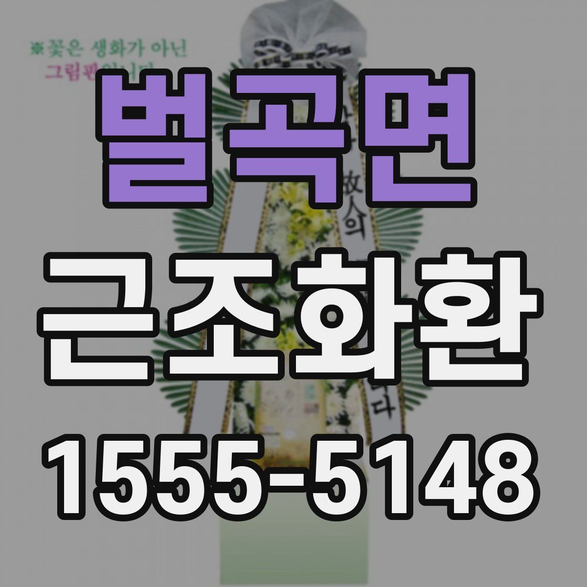 벌곡면 근조화환