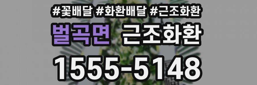 벌곡면 근조화환