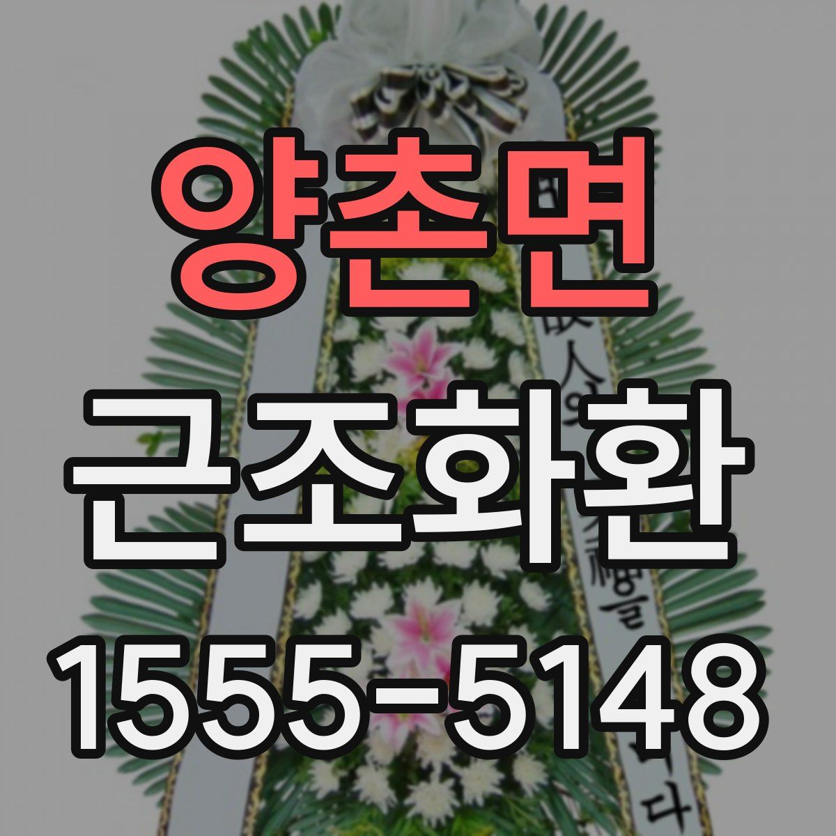 양촌면 근조화환