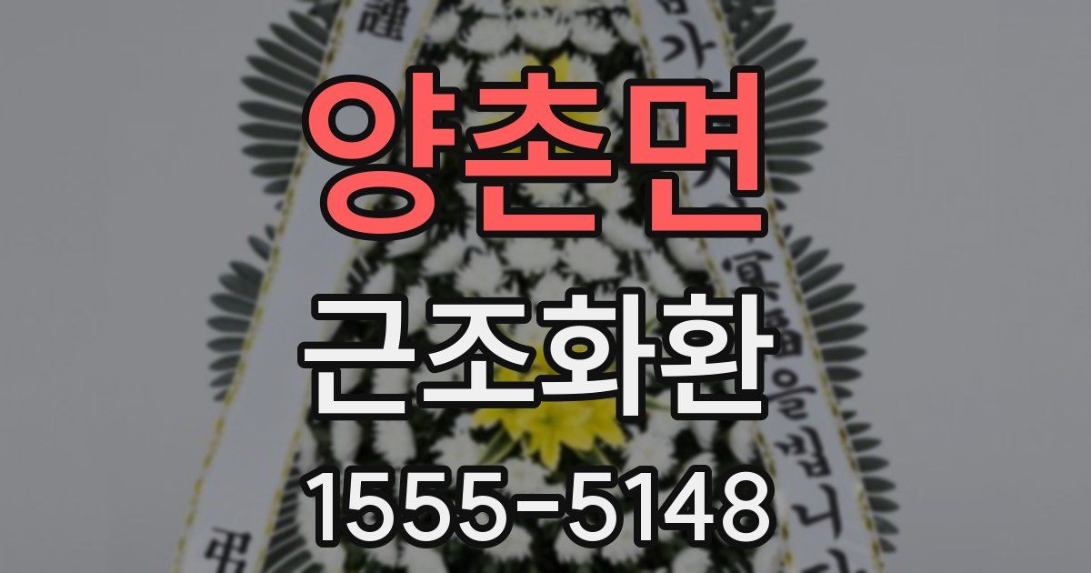 양촌면 근조화환