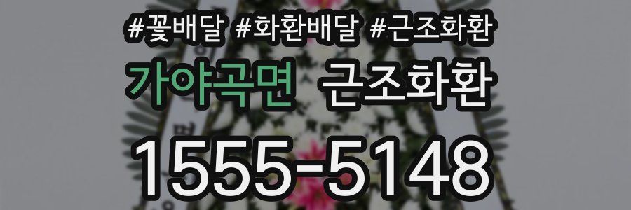 가야곡면 근조화환