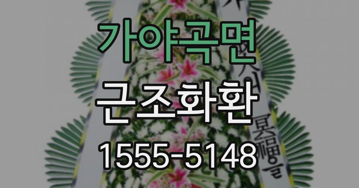 가야곡면 근조화환