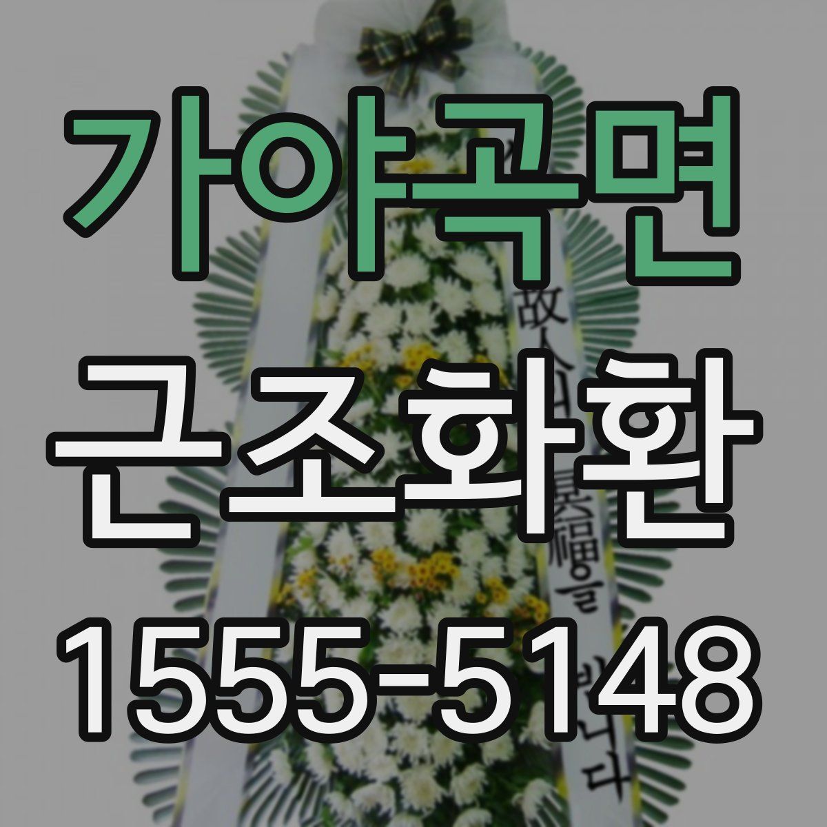 가야곡면 근조화환