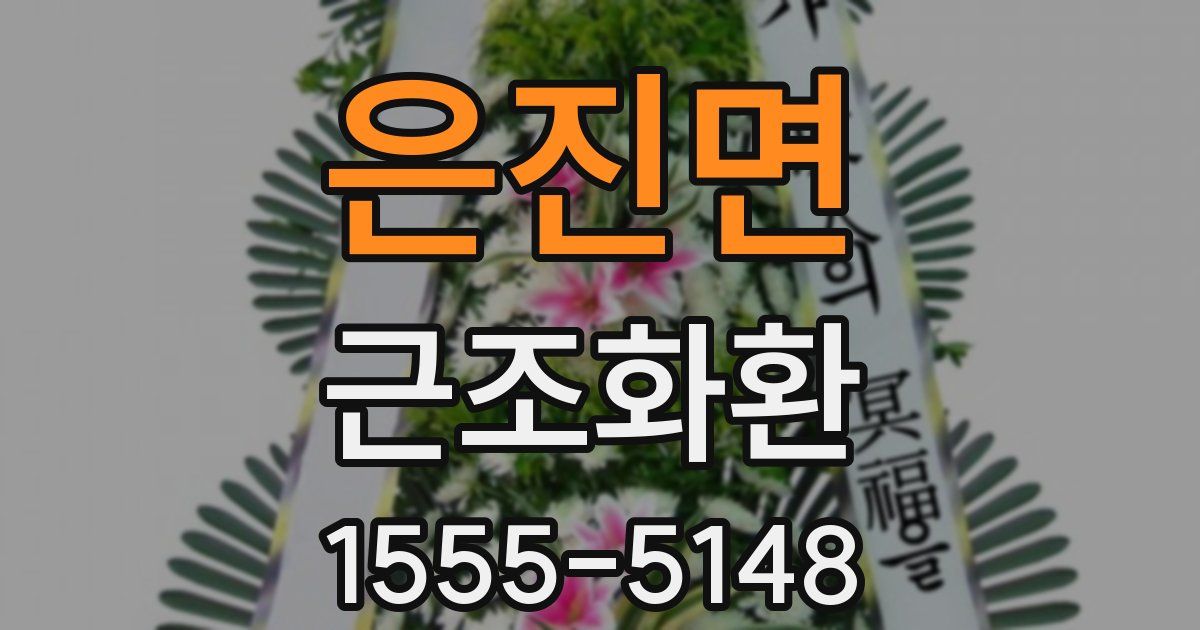 은진면 근조화환