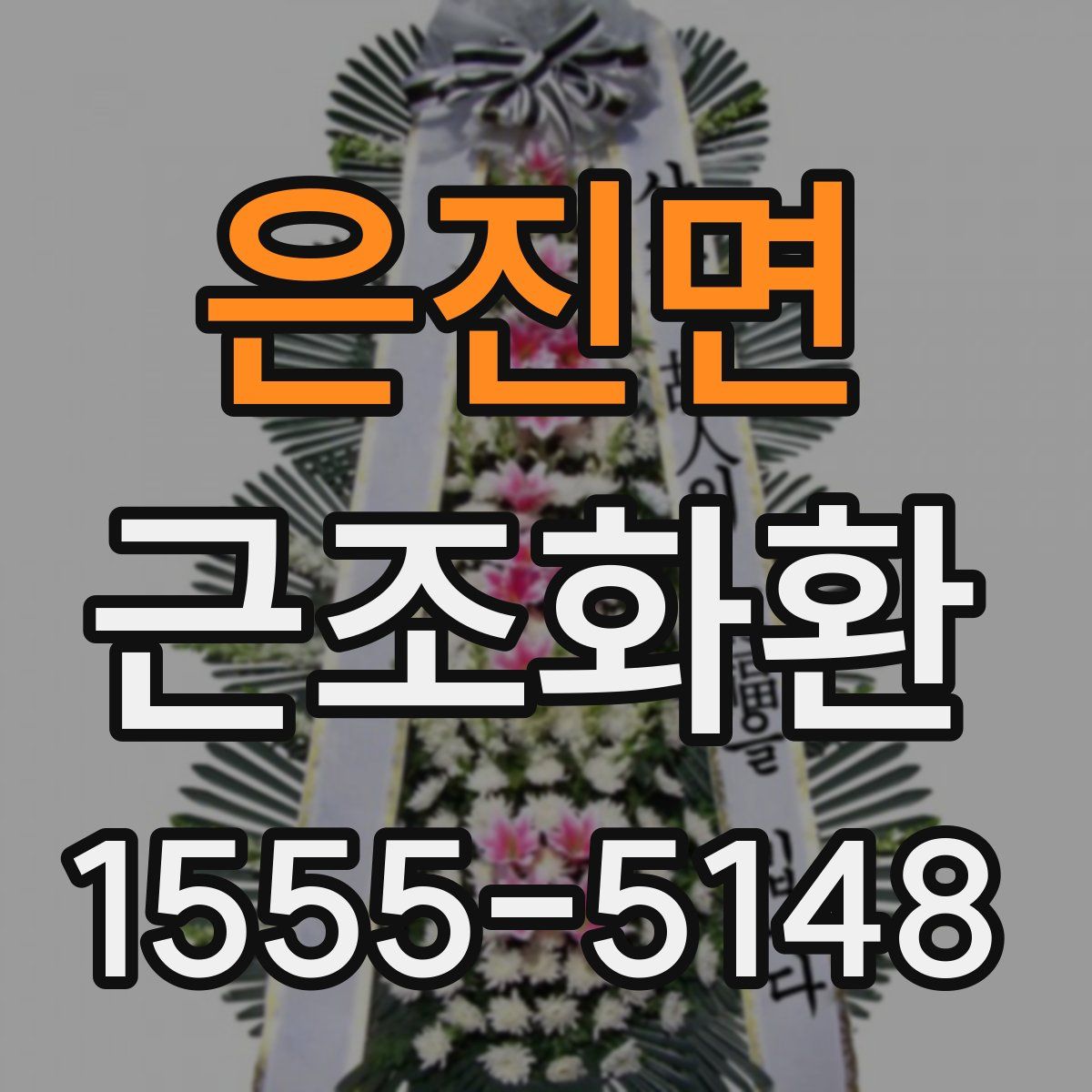 은진면 근조화환