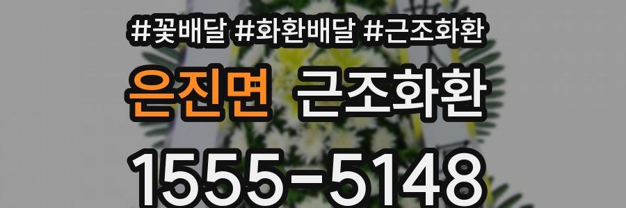 은진면 근조화환