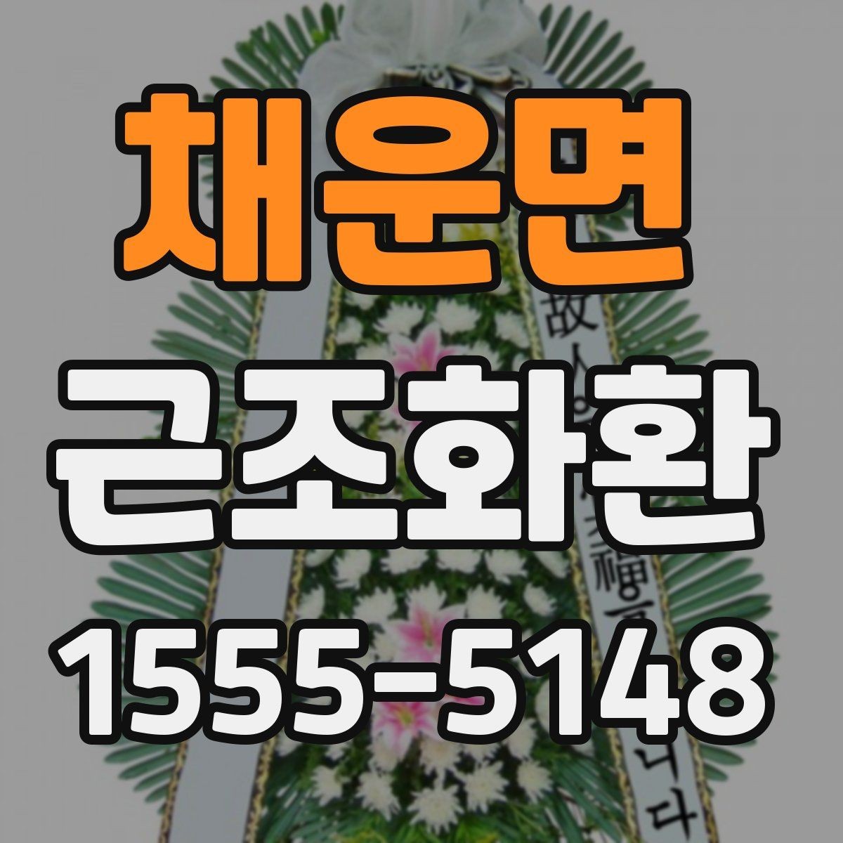 채운면 근조화환 장례식장 전달 과정에서 확인할 사항