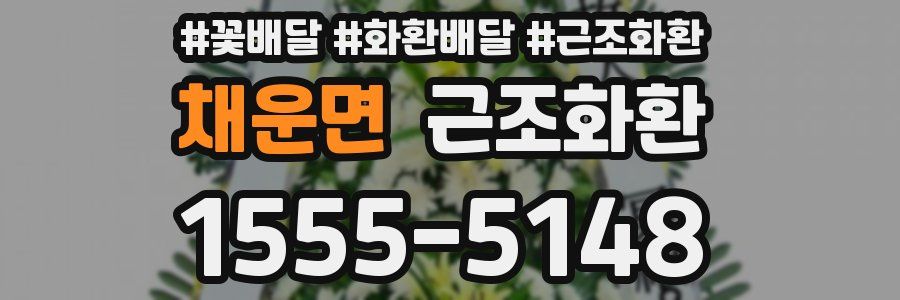 채운면 근조화환