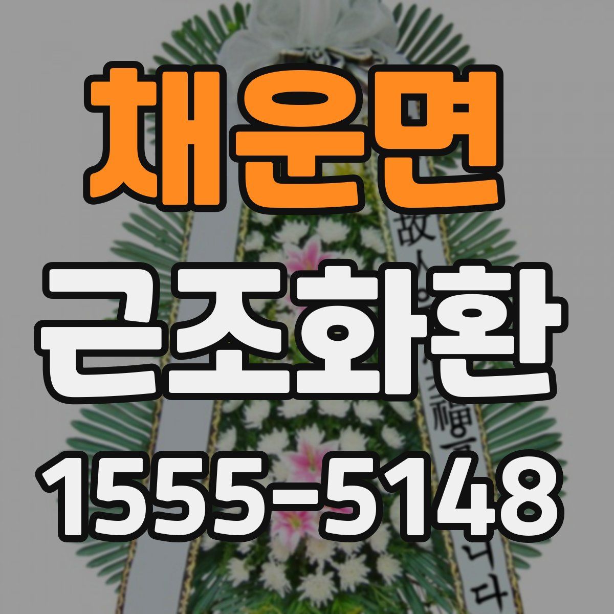 채운면 근조화환