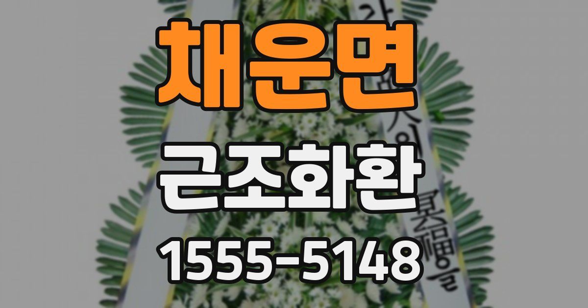 채운면 근조화환