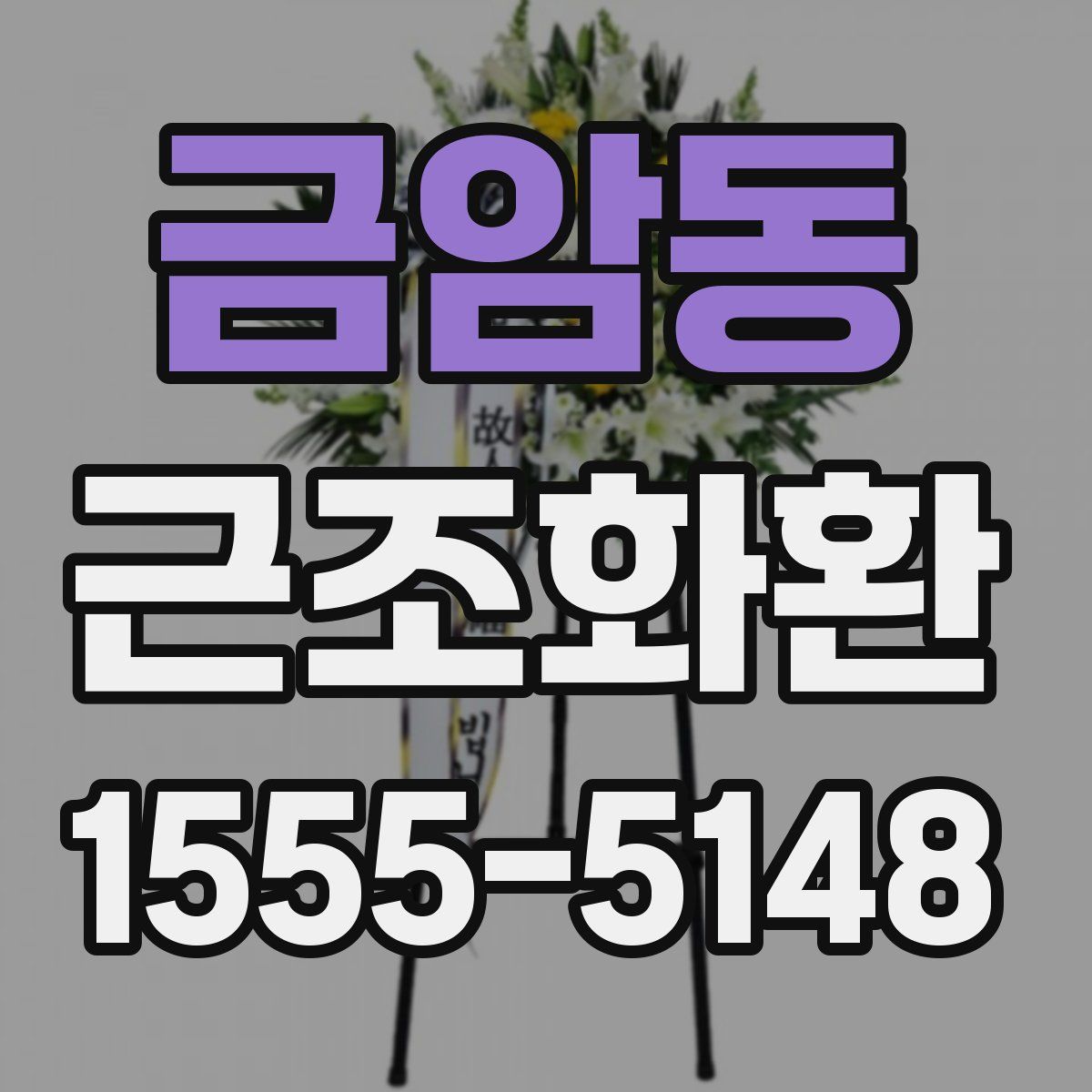 금암동 근조화환