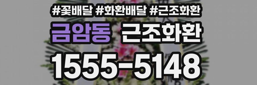 금암동 근조화환