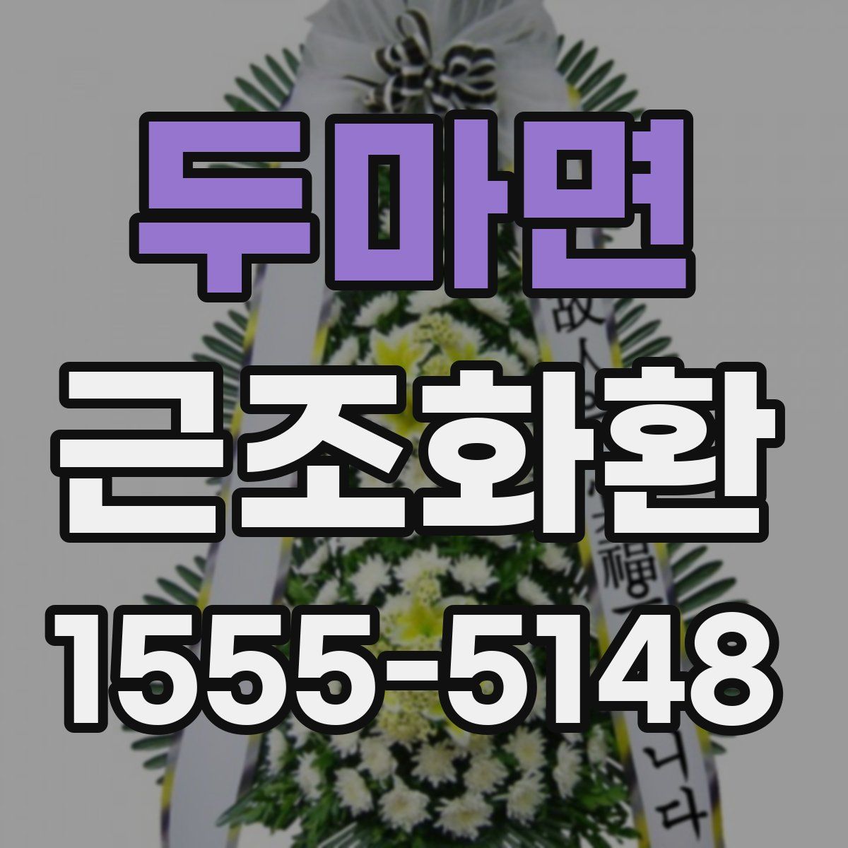 두마면 근조화환