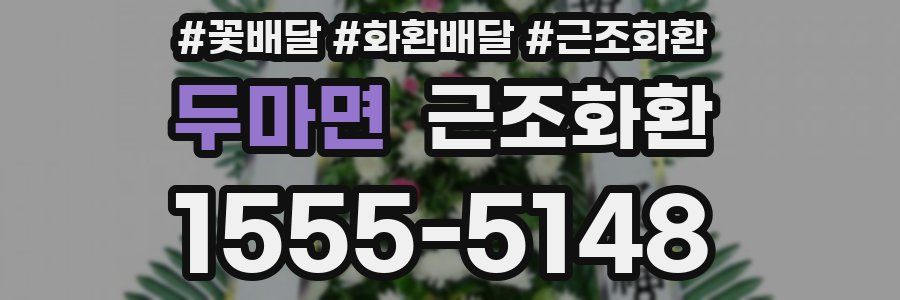 두마면 근조화환