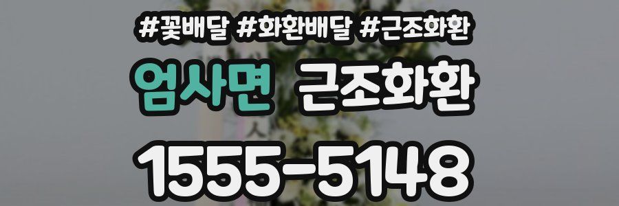 엄사면 근조화환