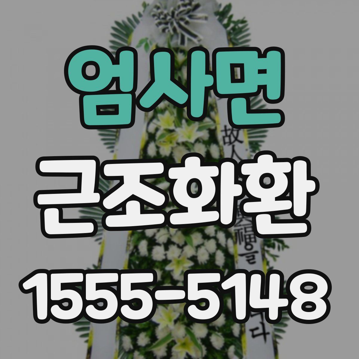 엄사면 근조화환