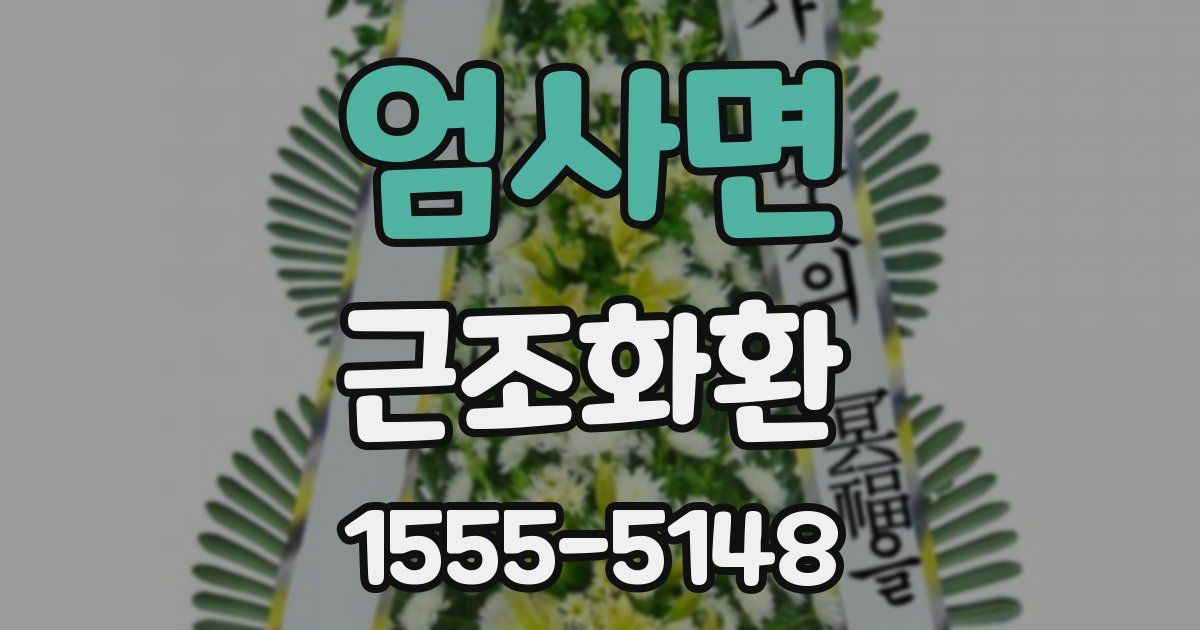 엄사면 근조화환