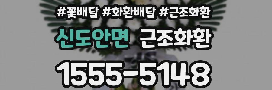 신도안면 근조화환