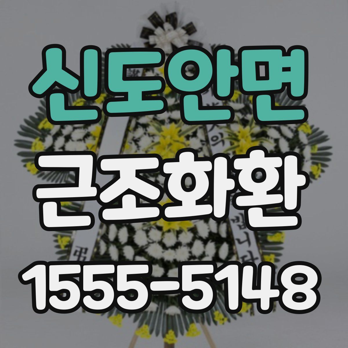 신도안면 근조화환