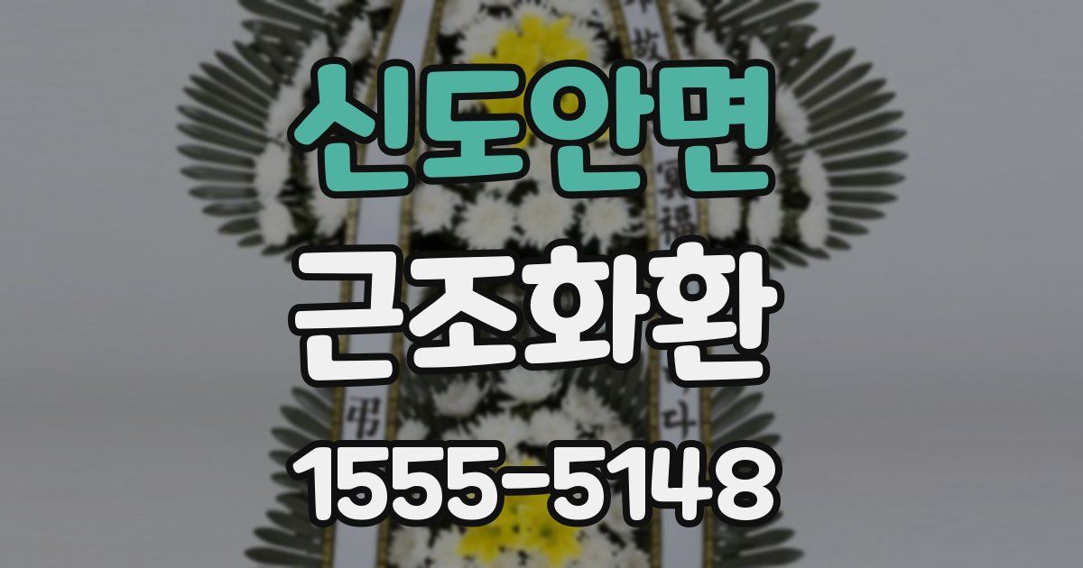 신도안면 근조화환