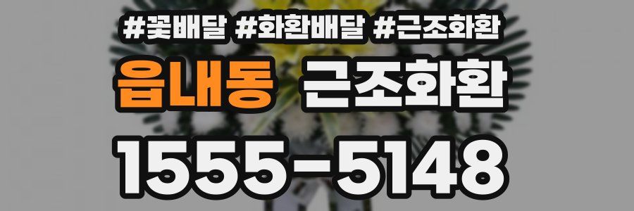 읍내동 근조화환