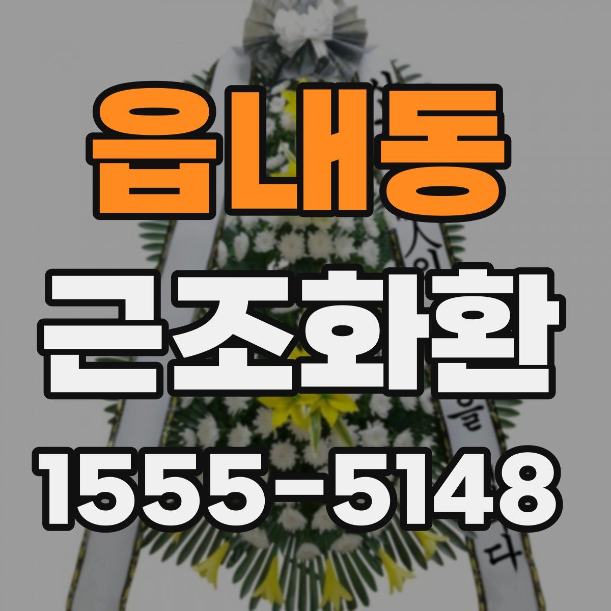 읍내동 근조화환