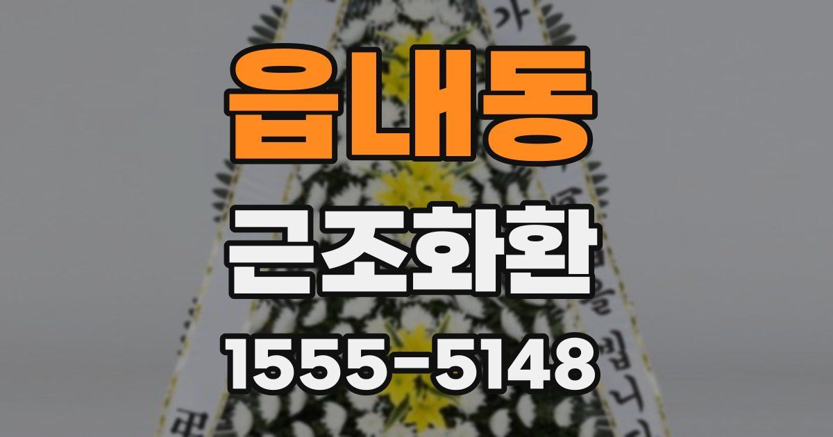 읍내동 근조화환
