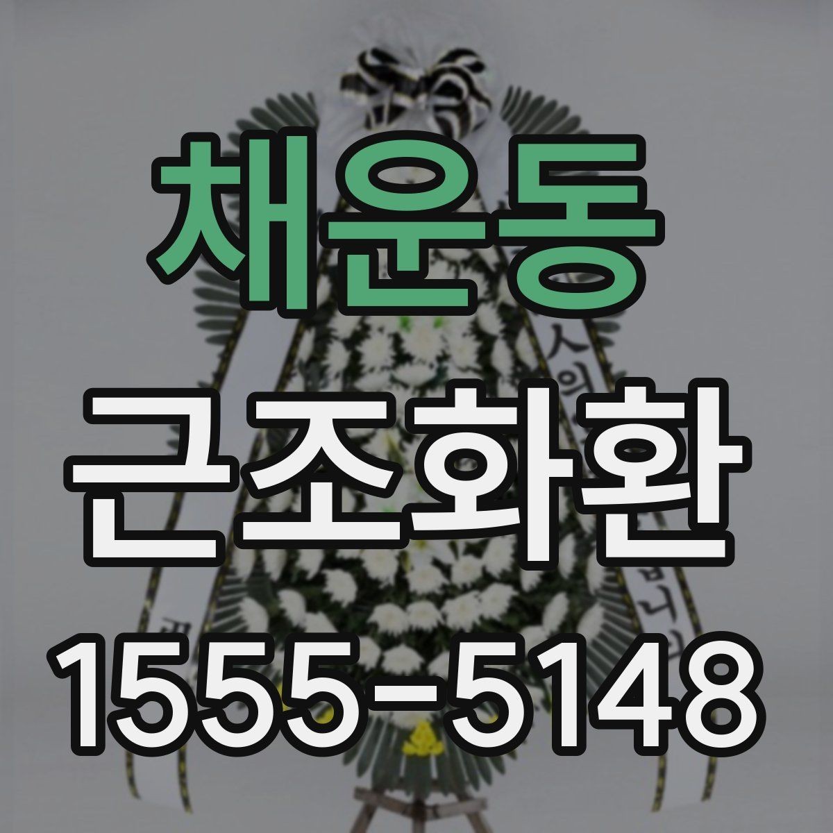 채운동 근조화환 배달 전 알아두면 좋은 장례식장 규정