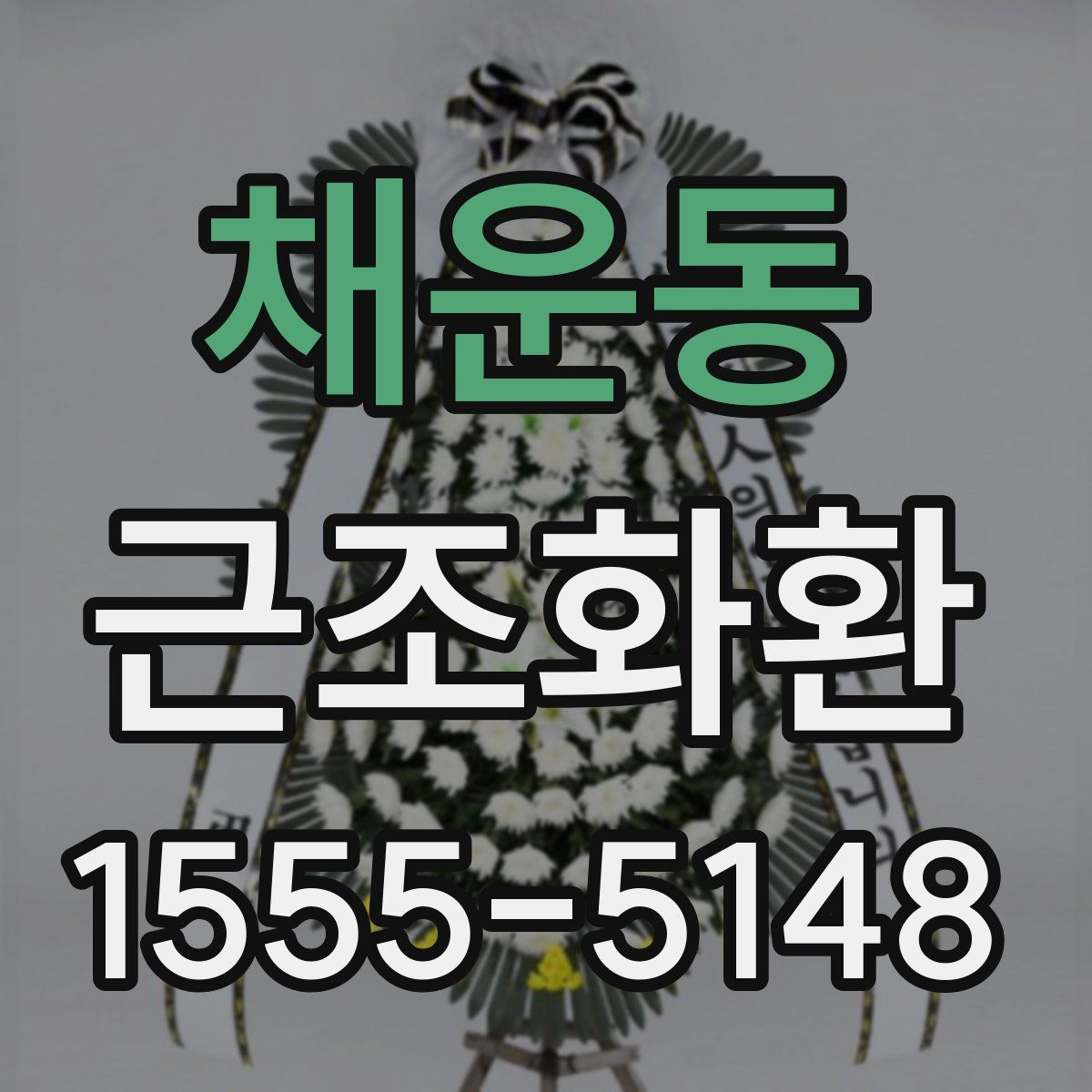 채운동 근조화환