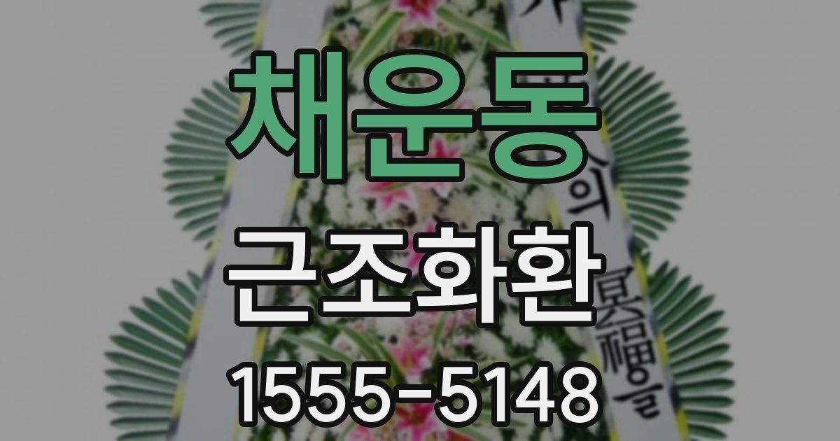 채운동 근조화환
