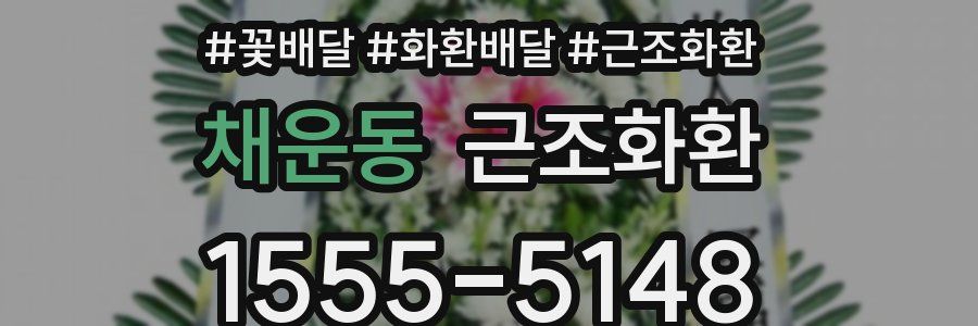 채운동 근조화환