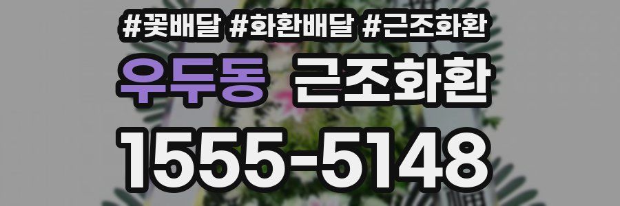 우두동 근조화환