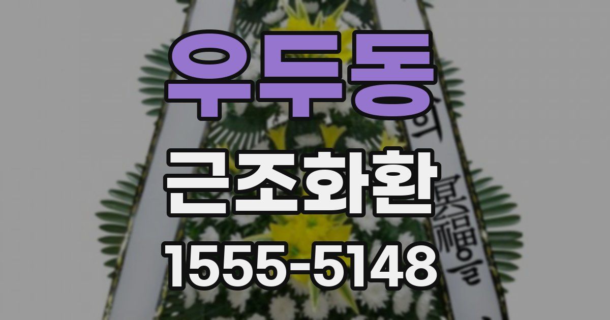 우두동 근조화환