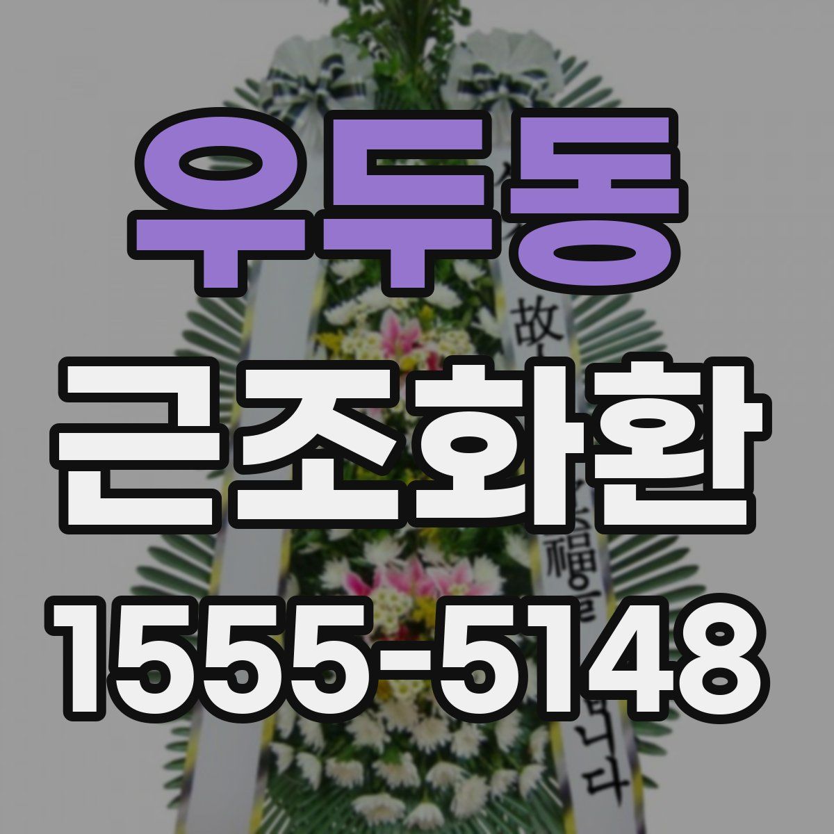 우두동 근조화환