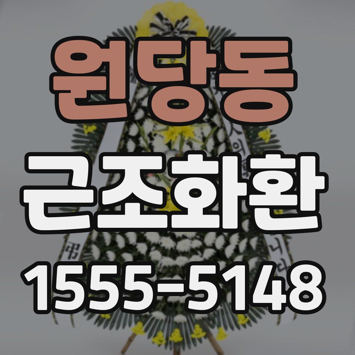 원당동 근조화환