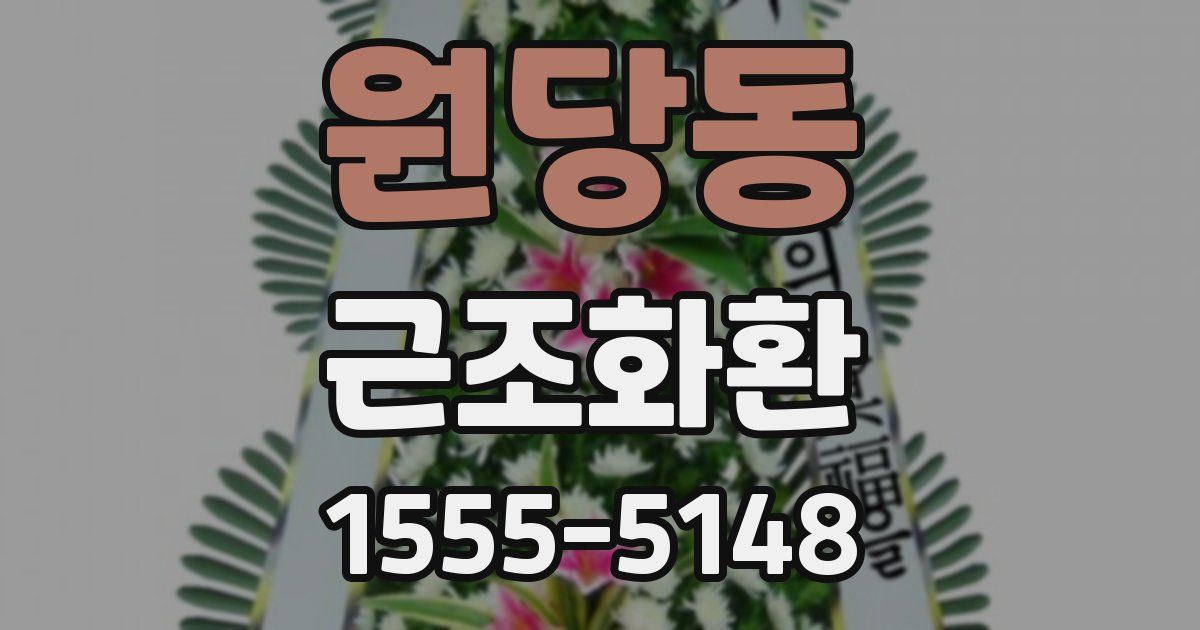 원당동 근조화환
