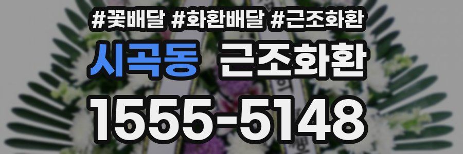 시곡동 근조화환