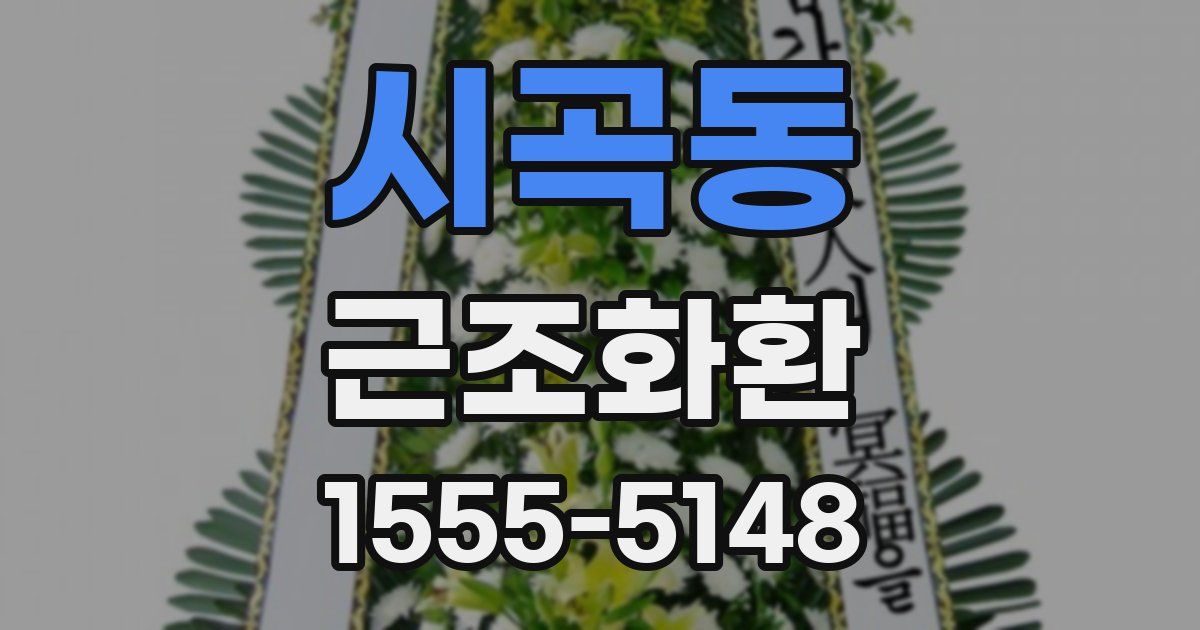 시곡동 근조화환
