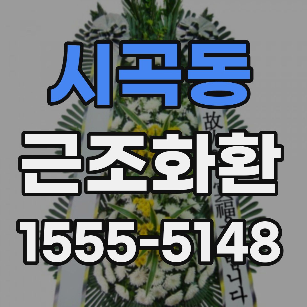 시곡동 근조화환
