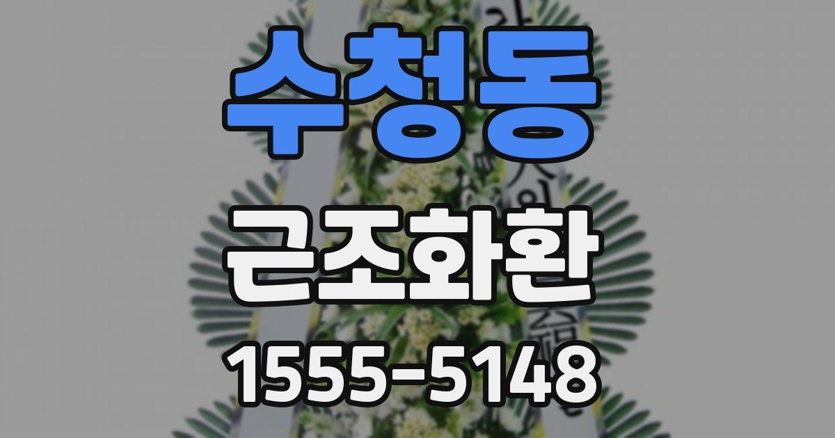 수청동 근조화환