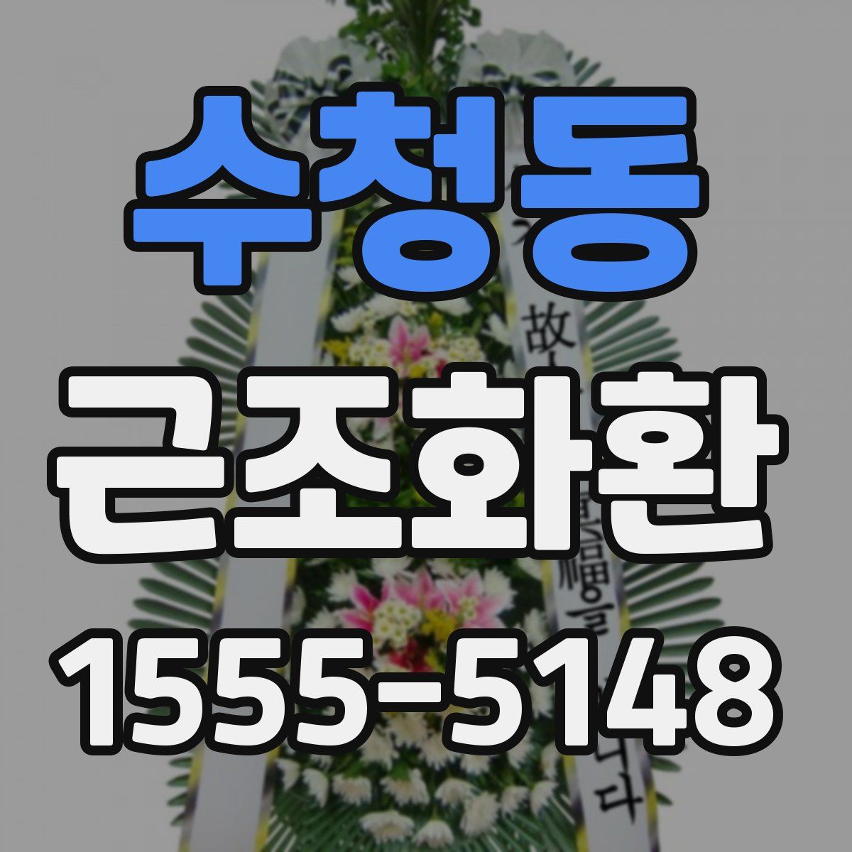 수청동 근조화환