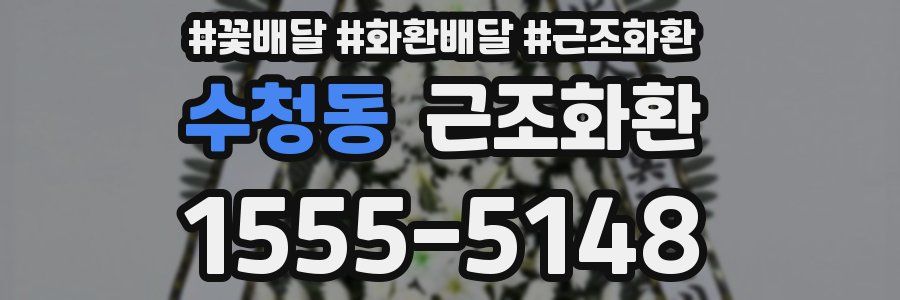수청동 근조화환